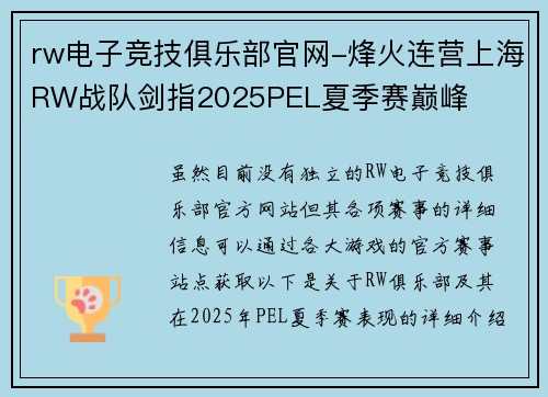rw电子竞技俱乐部官网-烽火连营上海RW战队剑指2025PEL夏季赛巅峰
