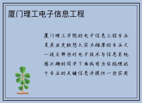 厦门理工电子信息工程