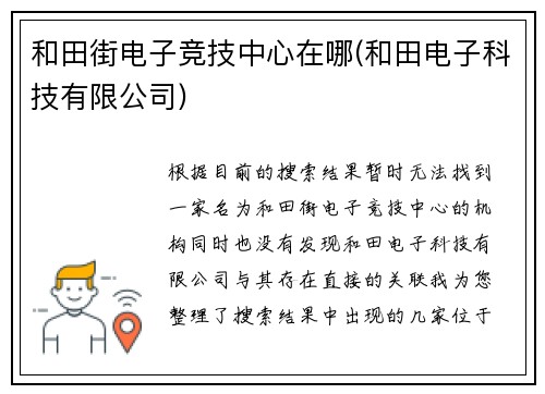 和田街电子竞技中心在哪(和田电子科技有限公司)