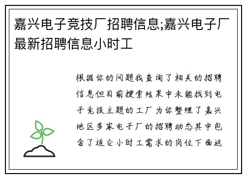 嘉兴电子竞技厂招聘信息;嘉兴电子厂最新招聘信息小时工